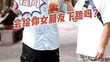 会给女朋友下跪吗？#街头采访 