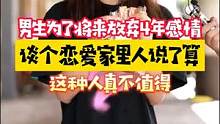 因为家里不同意就放弃了4年的感情，这样真的值得吗？#街访#情感 