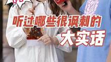  听过哪些很讽刺的大实话！#街头采访 