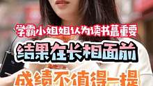 学霸小姐姐在选择另一半，万万没想到会是...#街头采访 #谁才是最强挑战王 