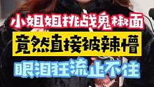 一桶鬼椒面，小姐姐被辣到痛哭流涕~#街头采访 #好吃到停不下来 #街头挑战 