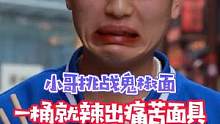 一桶鬼椒面，痛苦面具藏都藏不住~#一定要看到最后#街头采访 #鬼椒面 