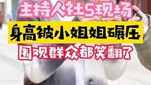 @攀明星社s现场，身高被小姐姐碾压！#辣条 #内容过于真实 
