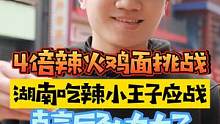 节目组4包酱料的火鸡面，直接让湖南吃辣小王子认怂~#无辣不欢#抖音38女王节 