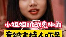 小姐姐挑战#鬼椒面  只为把2021年的烦恼全部吃掉，希望所有姐妹都没有烦恼~