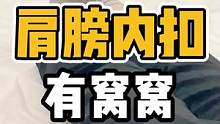肩膀内扣，有窝窝#开启健康2023 #体态纠正 #肩膀 #肩膀内扣 #肩颈酸痛