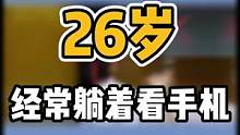 26岁，经常躺着看手机#脊柱健康 #肩颈酸痛 #腰酸背痛 #健康dou起来 #开启健康2023