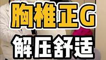 胸椎正，解压舒适#开启健康2023 #胸椎 #体态纠正 #胸闷气短 #健康