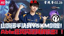 IGvsOMG集锦G2：山鸡诺手决战YSKM剑姬！Able狂风闪现向前输出！