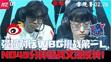 WBGvsLNG集锦G1：强强对话WBG挑战第一LNG！45分钟激战又现反转！
