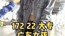 #街头采访 #是你的理想女朋友吗 #美女 #爱情 #热门 #热点小助手 #我要上热门 广东女孩#这谁