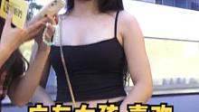 #街访 #脱单 #美女 #街头采访 #热门小助手 #百亿流量补贴计划 喜欢彬彬有礼的男生？#大数据推