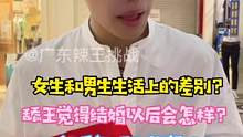 女生和男生生活上的差别？？舔王觉得以后结婚会怎样………#舔王 #酱板鸭 #我要上热门