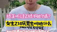 女生讨厌男生叫她什么？如何委婉的拒绝别人？？#舔王 #辣条 #街头采访 #我要上热门