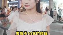 男生30岁了什么都没有这正常嘛，听一下这个小姐姐的回答#街头采访 #加油年轻人 #扎心现实 
