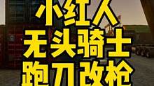 #逃离塔科夫  小红人无头骑士跑刀改枪，今晚休息不直播