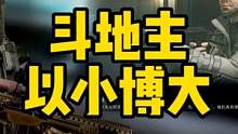 #逃离塔科夫  斗地主4500豆7连胜五十万新手场到高级场！ #逃离塔科夫 #斗地主