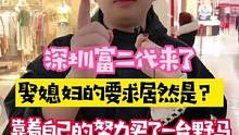 深圳富二代来了！深圳3套房广州2套湛江一套！妥妥的土豪啊，娶媳妇的要求居然是这样……#鱼尾 #街头采