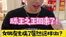 舔王从湖南回来了！句句金句！太强了。女朋友生病了这样做？？#挑战 #鱼尾 #我要上热门