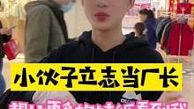 广东靓仔居然还认识厂长的女儿厉害啊！来吃辣条的目的居然是这样？？？喜欢细水长流的女生？#魔鬼辣条 #