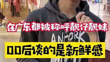在广东都被称呼靓仔靓妹哦！你们要来广东吗？00后谈的是新鲜感不是爱情？#魔鬼辣条 #辣条 #我要上热