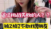 首位挑战失败的人？被Z怕了不敢找男朋友了！！！实诚的小姐姐，你们的朋友根据什么给你取外号的！#辣条 