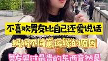 不喜欢男朋友比自己还爱说话！！话痨！！妈妈不同意远嫁的原因……男朋友买过最贵的东西竟然是……#辣条 