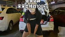 @宋宋怂 宋宋怂挑战100kg相当轻松，下集看大炮挑战100kg#网红徐州 #户部山月光市集 #徐州