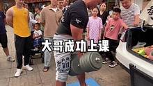 又被大哥上课了#徐州街头挑战 #后备箱集市 #100公斤哑铃 #户部山月光市集
