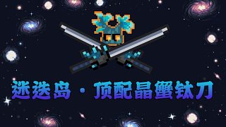 【元?dú)怛T士】迷迭島·頂配晶蟹鈦刀