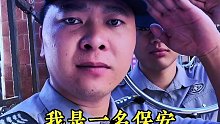 我是一名保安，保卫小区平安