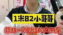 1米82小哥哥，想找一个1米5的女朋友，家里准备18w8彩礼？？#辣条 #采访 #魔鬼辣条 #我要上