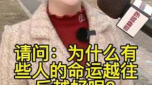 为什么有些人的命运越往后越好呢？