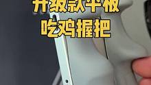觉得老款平板握把用着不是很顺手，试试这个新款的吧，适用各种多指操作#吃鸡神器 #游戏外设 #平板握把