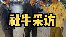 男明星放到最后#搞笑 #社交牛逼症 #看一遍笑一遍 #街头采访