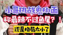 小哥豪言#鬼椒面 最辣不过鱼尾，结果最后...#街头采访 #一定要看到最后 #我要上热门 