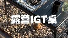 好看好用的轻量化IGT露营桌