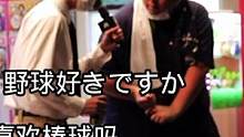 【你喜欢棒球吗】
miyachi街头采访 konbini confession
#miyachi #
