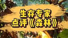 生存专家点评《森林》，儿子最后到底怎么了？#steam游戏 #生存游戏 