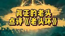 当真正的老头（bushi）剑术专家评价《艾尔登法环》#steam游戏 #单机游戏 