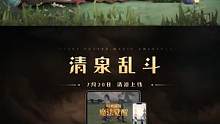 ✦全新娱乐赛「清泉乱斗」即将上线✦
全新娱乐赛「清泉乱斗」即将上线，使用手中的魔咒，为夏日的霍格沃茨