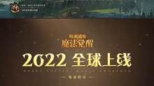 ✦《哈利波特：魔法觉醒》520发布会情报速递✦  
魔法冒险升级，#网易游戏520 发布会精华版回顾