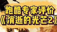 跑酷专家如何评价《消逝的光芒2》？#steam游戏 #单机游戏 
