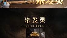 ✦全新魔药「染发灵」即将上线✦
小心加入干荨麻等材料，别忘了颜色各异的巨螺壳，按魔药课本的要求轻轻搅