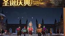 ✦「圣诞庆典」现已开启✦
纷扬的雪花自空中飘落，城堡内的冷杉树上挂满了闪烁的星灯，同学们怀抱礼物走向