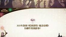 伴随着「空中跨年音乐会」的落幕，魔法世界的篇章翻开崭新一页。我们为大家准备了一份惊喜，请点击下方视频