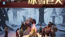 ✦限时挑战「冰雪巨人」预告✦ 
冰雪覆盖的禁林之中，出现了全新的挑战，快召集伙伴前往冰雪营地，一起接