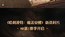 ✦《哈利波特：魔法觉醒》MA第1赛季前瞻 ✦
MA第1赛季将于10月1日正式开启，新资料片放送！一起