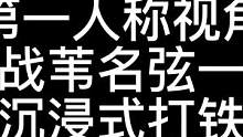 只狼第一人称视角对战苇名弦一郎#steam游戏 #游戏 #游戏精彩时刻 #整活 #单机游戏 #游戏中