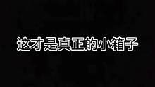 这样的小箱子还喜欢吗？#永劫无间 #花絮更精彩 #你的微笑